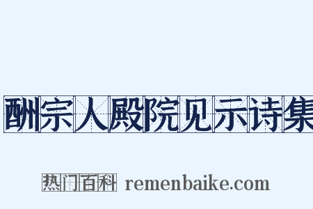 酬宗人殿院见示诗集是什么意思的图片